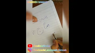 آموزش خوشنویسی با خودکار - جلسه دهم خط تحریر