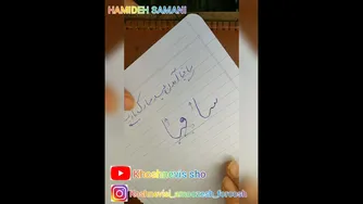 آموزش خوشنویسی با خودکار - جلسه ششم