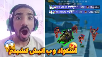 چالش اسکواد اولتیمیت و سولو اسکواد در پابجی موبایل💀😱