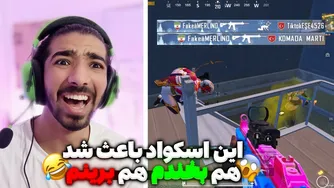 کام‌بک شگفت‌انگیز مرلینو در پابجی موبایل!💀🤩