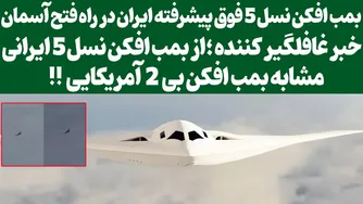 خبر جالب: مقایسه بمب‌افکن نسل 5 ایرانی و بمب‌افکن بی 2 آمریکایی!