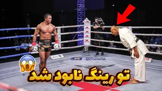 مبارزه قهرمان موی تای با کمربند مشکی کاراته | اتفاقی حیرت‌انگیز