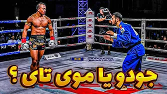 😱 نبرد هیجان‌انگیز استاد جودو با قهرمان موی تای | هرگز با جودوکارها در نیفتید ❌