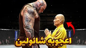 این استاد شائولین چنان قدرتی دارد که هیچکس توانایی مقابله با او را ندارد!