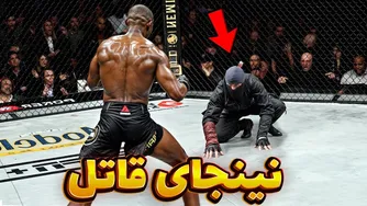 لحظه نابودی قهرمان UFC توسط نینجای واقعی | صحنه‌هایی که فراموش‌نشدنی‌اند ❌