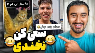 سعی کن نخندی! 😂 چالش خنده‌دار جدید ما