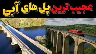 عجیب‌ترین پل‌های دنیا که کشتی‌ها را جابه‌جا می‌کنند