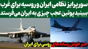 جذاب‌ترین اخبار روسی برای ایران