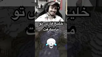 ماجراجویی خیلج فارس در بازی ماینکرفت