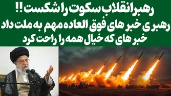 پیام حساس رهبر انقلاب به ملت/خبرهای بسیار مهم از سوی رهبری به مردم