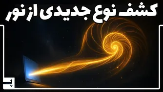 کشف شکل جدید نور توسط دانشمندان