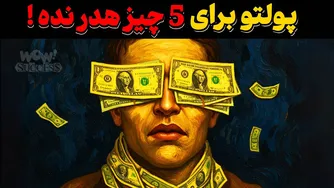 راز فقر: چرا هزینه بیشتر برای این 5 مورد تو را به فقر نزدیکتر می‌کند؟