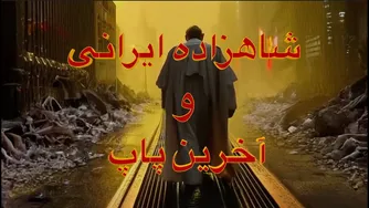 شاهزاده ایرانی و آخرین پاپ: بیداری یک پیشگویی
