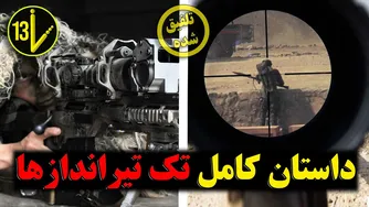 راز اینکه چرا تک‌تیراندازها در واقعیت شلیک نمی‌کنند تا 10 مثال از توانمندی‌های برتر