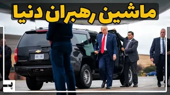 ماشین‌های لوکس رهبران جهان: ویژگی‌ها و امکانات خاص