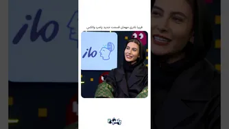 قسمت جدید پامپ والکس با میزبانی فریبا نادری و امیرحسین قیاسی