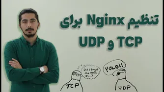 قسمت دهم: راه‌اندازی و پیکربندی انجینیکس برای برنامه‌های TCP و UDP