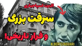 چگونه یک نابغه، غیرممکن را ممکن کرد؟! / بانک سوسیته جنرال؛ قربانی جسورترین سرقت تا
