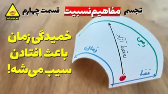 چرا گرانش همان خمیدگی زمان است؟ تجسمی شگفت‌انگیز از نظریه نسبیت عام