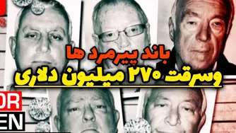 جنایتکاری که توسط چهار بازنشسته نابغه ا نجام شد/ بزرگترین سرقت در تاریخ بریتانیا