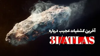 کشفیات حیرت‌انگیز از دنباله‌دار اطلس