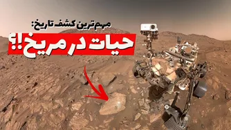 آیا این‌بار تفاوتی ایجاد خواهد شد؟ داستان 200 ساله اعلام کشف حیات در مریخ