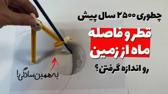 آموزش اندازه‌گیری قطر و فاصله ماه به روش ۲۵۰۰ سال پیش