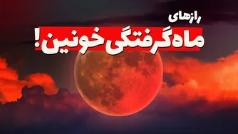 رازهای پنهان در سایه زمین: همه چیز درباره ماه گرفتگی (خسوف)