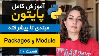 آموزش جامع پایتون - قسمت دوازدهم: ماژول‌ها و بسته‌ها | روش وارد کردن ماژول‌های پیش‌ساخته