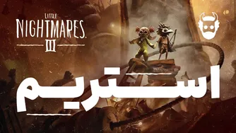 پخش زنده لیتل نایتمرز ۳ | Little Nightmares 3