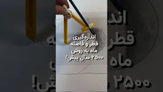 چگونه ۲۵۰۰ سال پیش قطر و فاصله ماه را اندازه‌گیری کردند؟