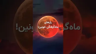 رازهای ماه‌گرفتگی خونین و پدیده‌های شگفت‌انگیز آن