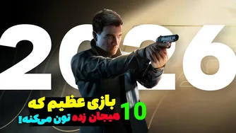 ۱۰ بازی AAA آینده که دنیای گیمینگ را متحول خواهند کرد!🚀💥