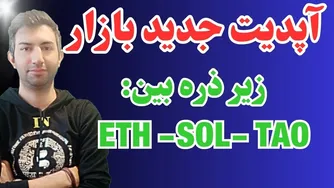 آپدیت بازار ارزهای دیجیتال: سه ارز در کانون توجه