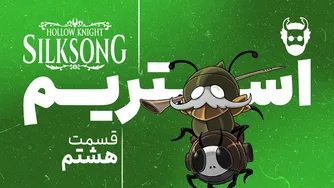 پخش زنده بازی هالونایت سیلک سانگ