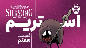 استریم گیم هالونایت سیلک سانگ