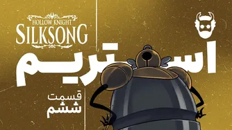 استریم گیم هالونایت سیلک سانگ