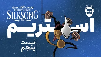 استریم بازی هالونایت: سیلک سانگ