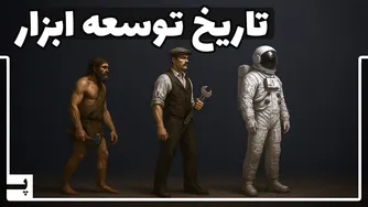 از چکش تا بمب هیدروژنی: تاریخچه تکامل ابزارهای انسانی
