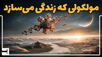 چگونه یک مولکول عجیب، زندگی را در زمین ممکن ساخت