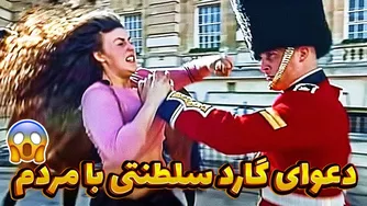 برخورد واقعی گارد سلطنتی با مردم عادی | آشنایی با صحنه‌های جدید از رویال گارد