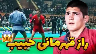 راز موفقیت حبیب نورماگومدوف در UFC: تکنیک‌های برتر ورزشی