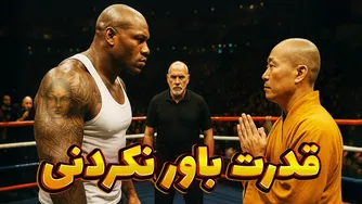 رمز موفقیت استاد شائولین در مقابل غول‌ها