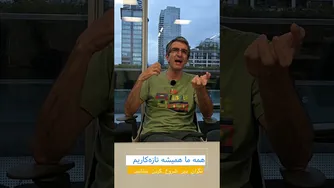من تازه وارد شدم؛ نگران جون یور بودن خودتون نباشید