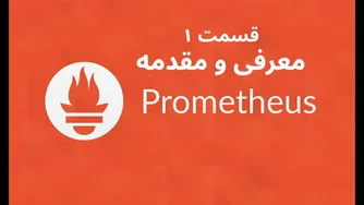 قسمت ۱: آشنایی اولیه