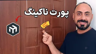 دسترسی امن و آسان بدون VPN با Port Knocking در میکروتیک 🔥