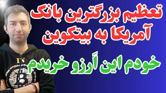 اگر بیت‌کوین را نادیده بگیری، حتما باختی!