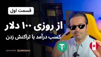 کسب روزی 100 دلار و بیشتر با ترید P2P در سروش اکس | دوره آموزشی کامل