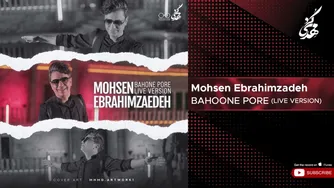 محسن ابراهیم‌زاده - بهونه پره | نسخه زنده