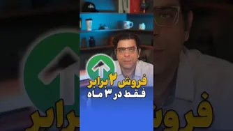 فروش دو برابر در تنها سه ماه!😱